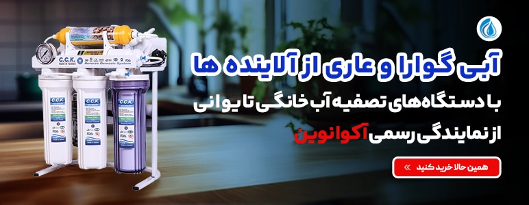 علت لرزش دستگاه تصفیه آب 3 دستگاه تصفیه آب خانگی تایوانی