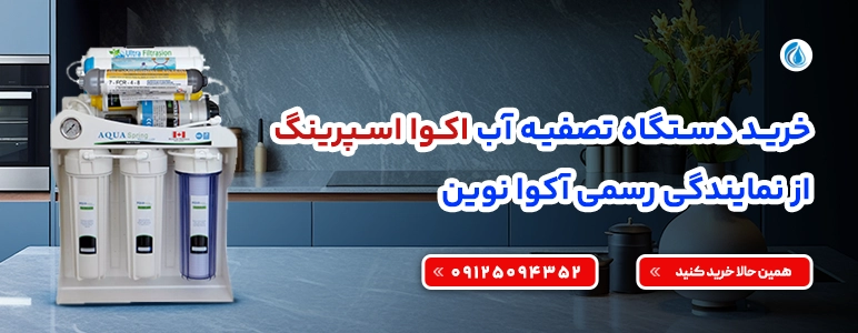 تصفیه آب اکوا اسپرینگ