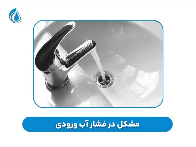 مشکل در فشار آب ورودی