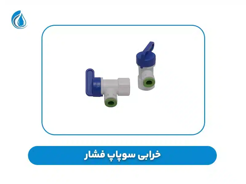 خرابی سوپاپ فشار