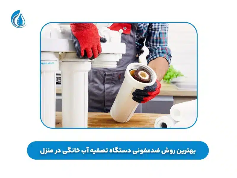 بهترین روش ضدعفونی دستگاه تصفیه آب خانگی در منزل