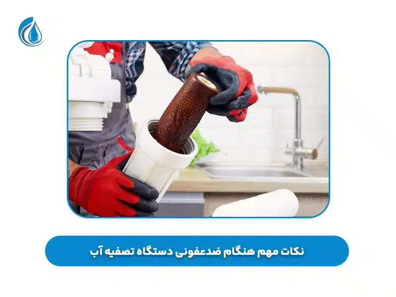 نکات مهم هنگام ضدعفونی دستگاه تصفیه آب
