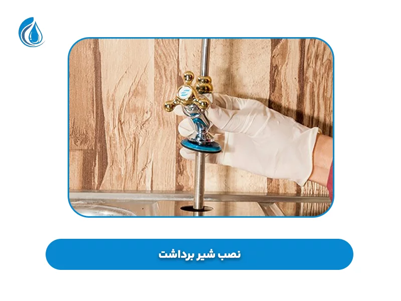 نصب شیر برداشت