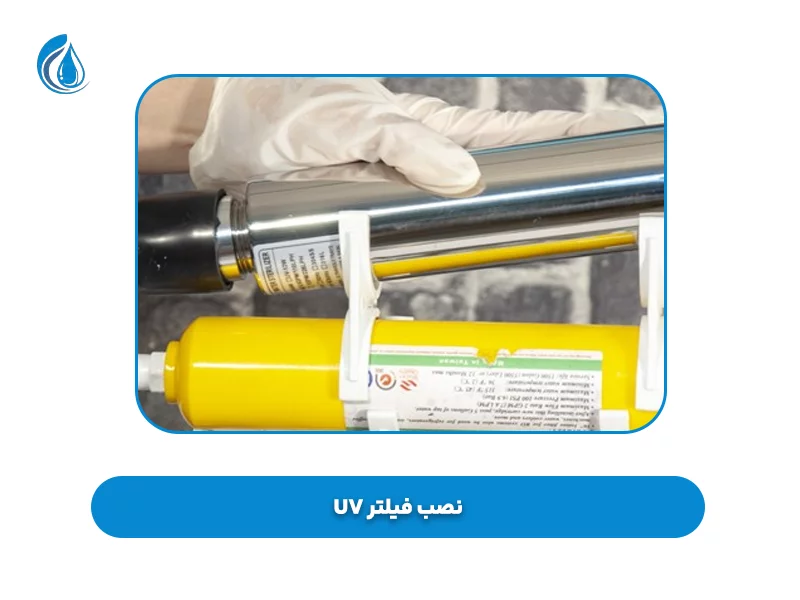 نصب فیلتر UV