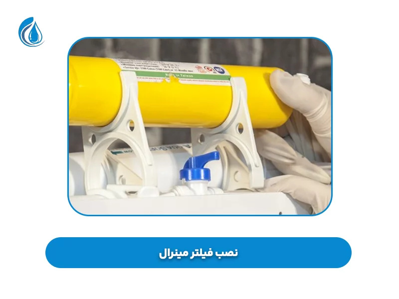 نصب فیلتر مینرال