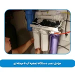 روش نصب دستگاه تصفیه آب 6 مرحله‌‌ ای