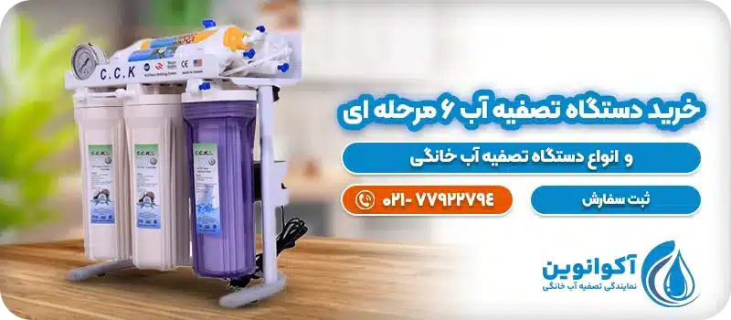 خرید تصفیه آب آکوا پرو 6 مرحله ای