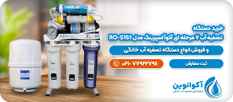 خرید دستگاه تصفیه آب 7 مرحله ای آکوآ اسپرینگ مدل RO-S151
