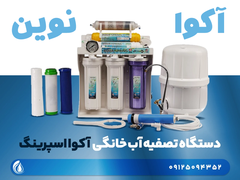 دستگاه تصفیه آب آکوا اسپرینگ
