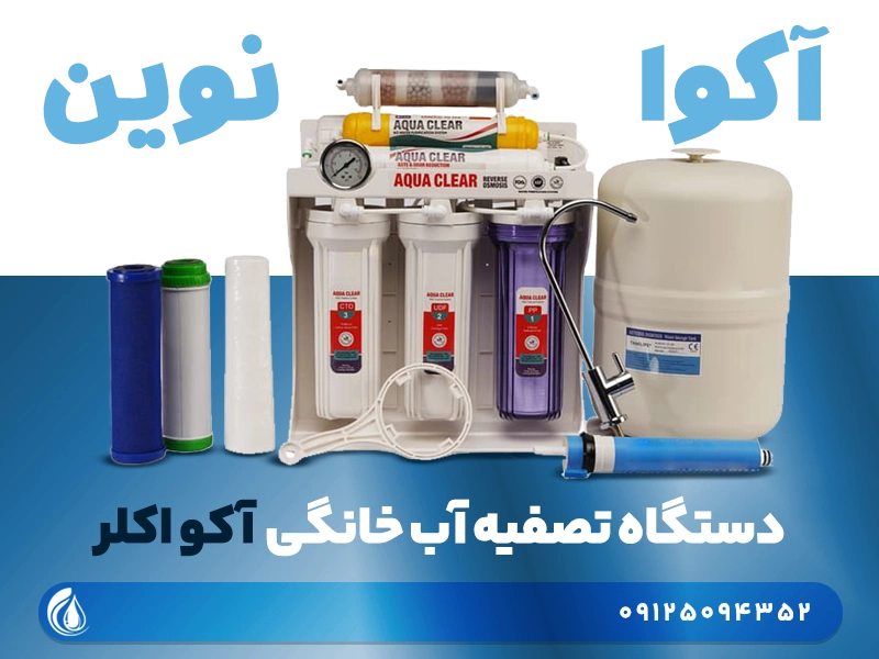 دستگاه تصفیه آب اکوا کلر