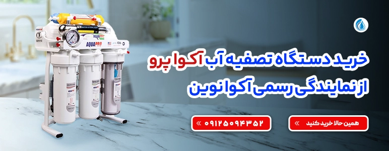 تصفیه آب آکوا پرو