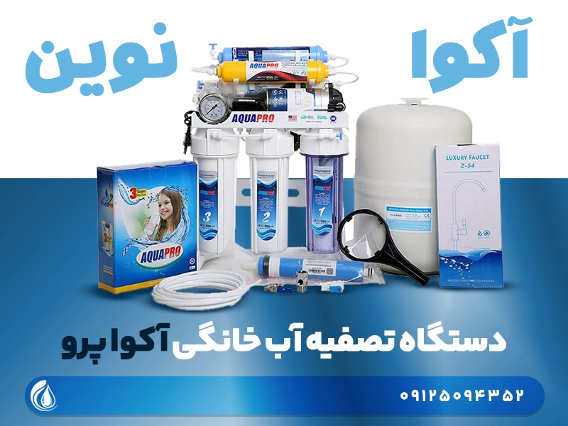 دستگاه تصفیه آب آکوا پرو