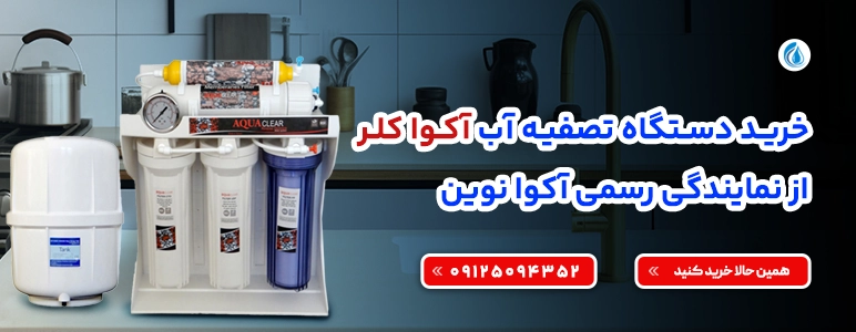 تصفیه آب اکوا کلر