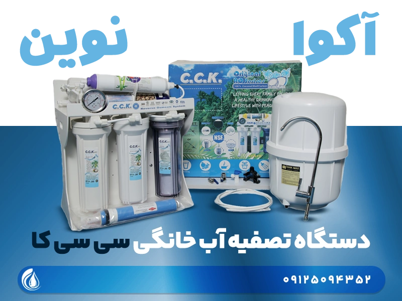 دستگاه تصفیه آب سی سی کا