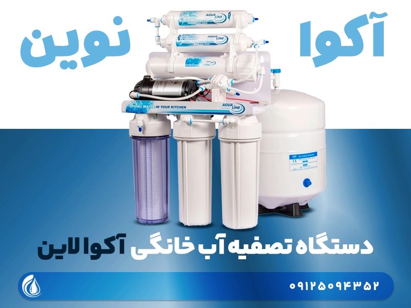تصفیه آب آکوا لاین 6 مرحله ای مدل aqua line Ro6 1 تصفیه اب اکوا لاین
