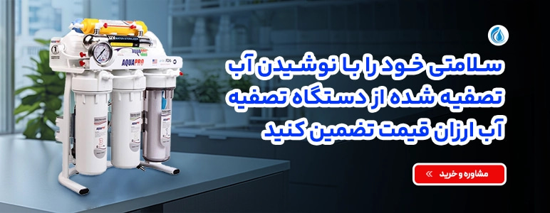 خرید دستگاه تصفیه آب خانگی آکوا پرو RO8_UV_ORP_S