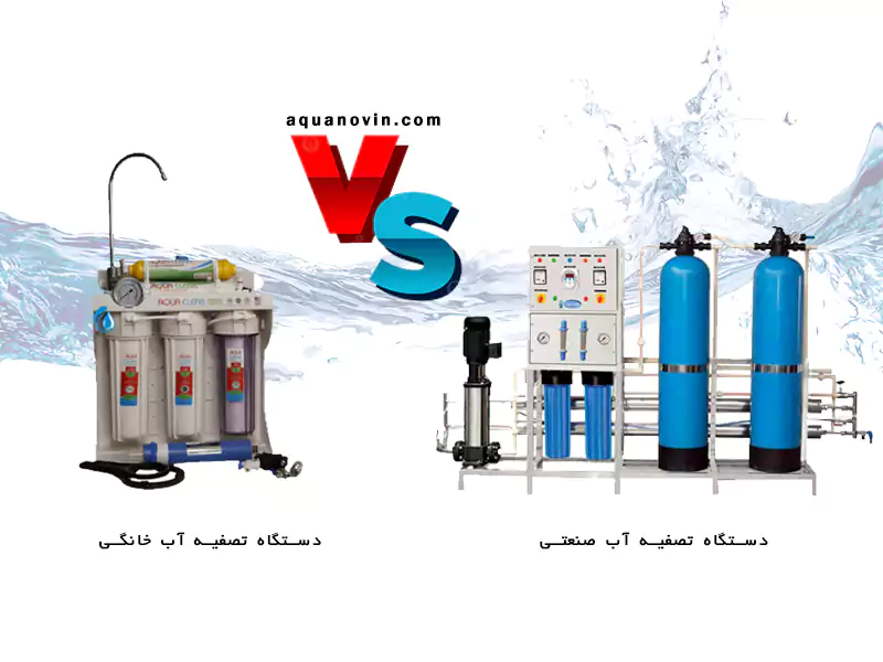 تفاوت دستگاه تصفیه آب خانگی و صنعتی