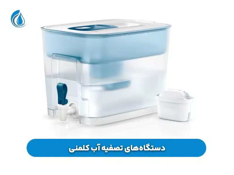  دستگاه‌های تصفیه آب کلمنی