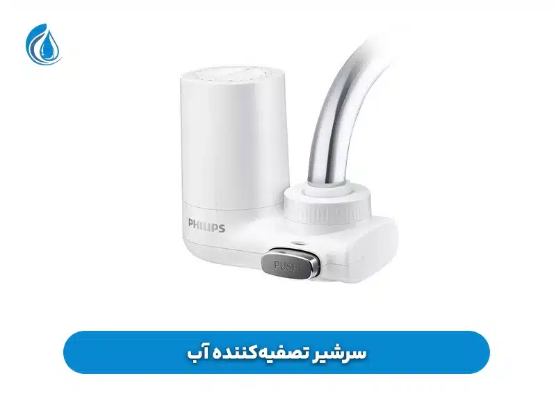 سرشیر تصفیه‌کننده آب