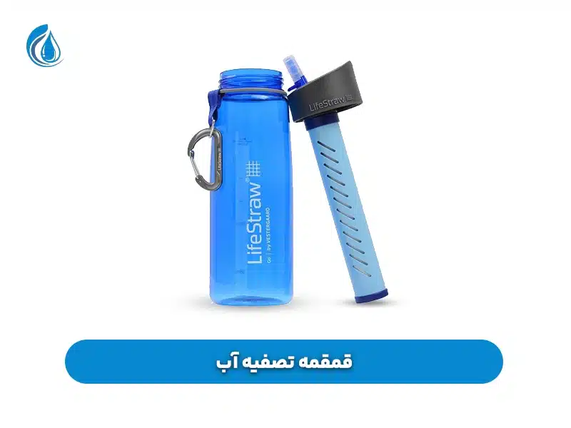  قمقمه تصفیه آب