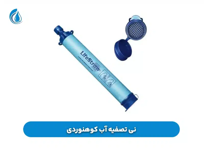 نی تصفیه آب کوهنوردی