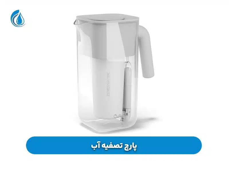  پارچ تصفیه آب