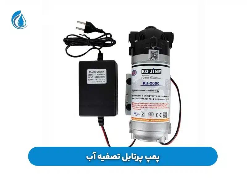 پمپ پرتابل تصفیه آب