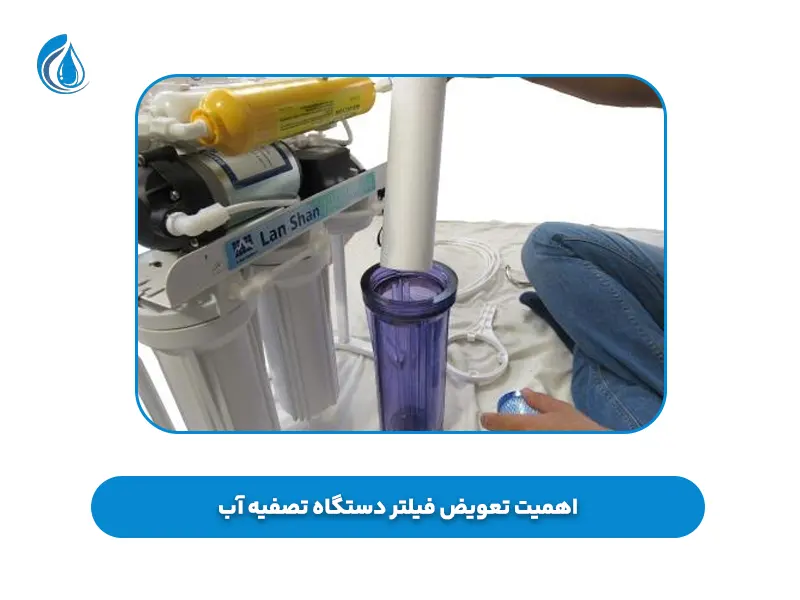 اهمیت تعویض فیلتر‌ دستگاه تصفیه آب