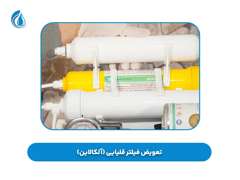 تعویض فیلتر قلیایی (آلکالاین)