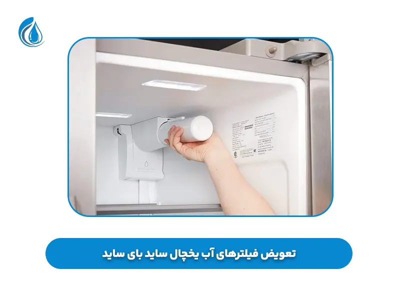 تعویض فیلترهای آب یخچال ساید بای ساید