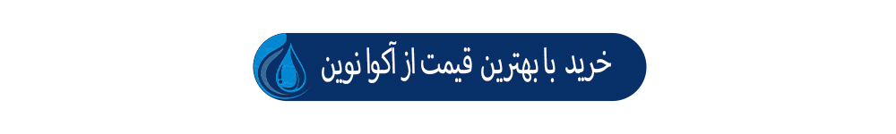 دستگاه تصفیه آب آکوا پرو