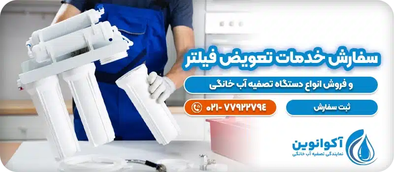 سفارش خدمات تعویض فیلتر
