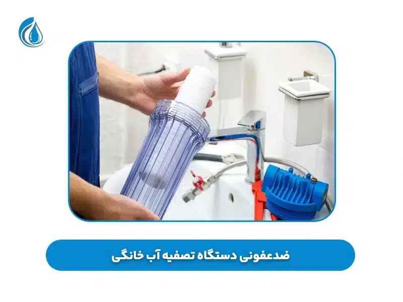 ضد عفونی کردن دستگاه تصفیه آب خانگی