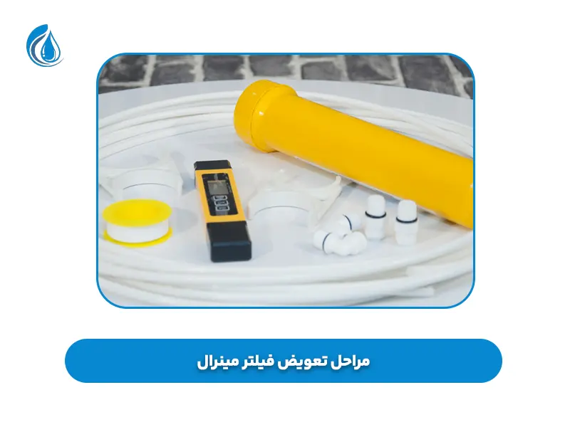 مراحل تعویض فیلتر مینرال