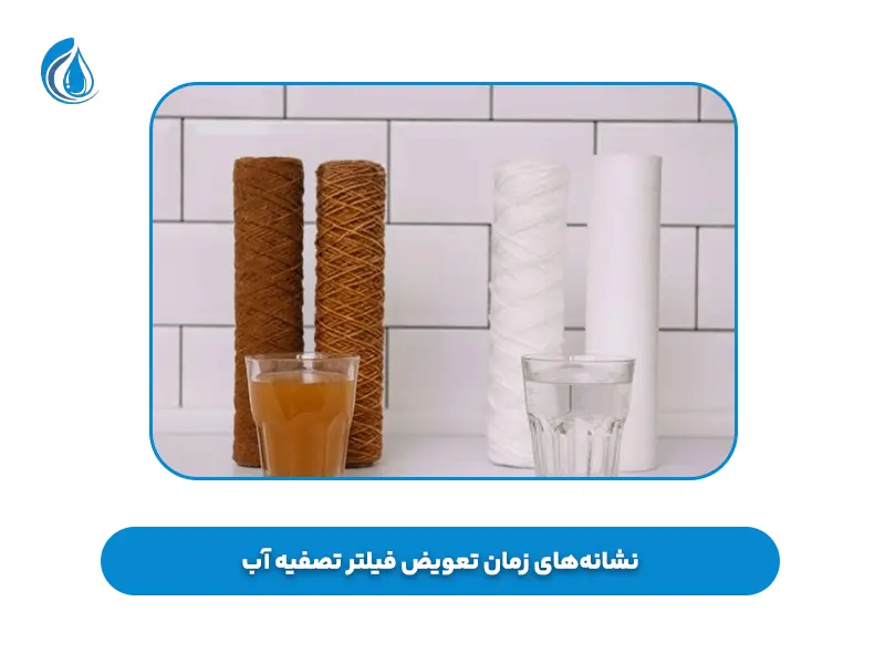 نشانه‌های زمان تعویض فیلتر تصفیه آب