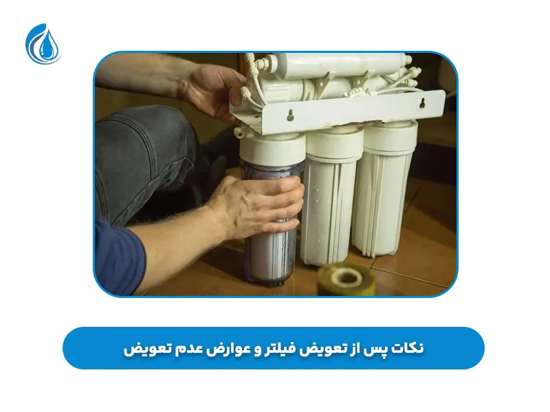 نکات پس از تعویض فیلتر و عوارض عدم تعویض