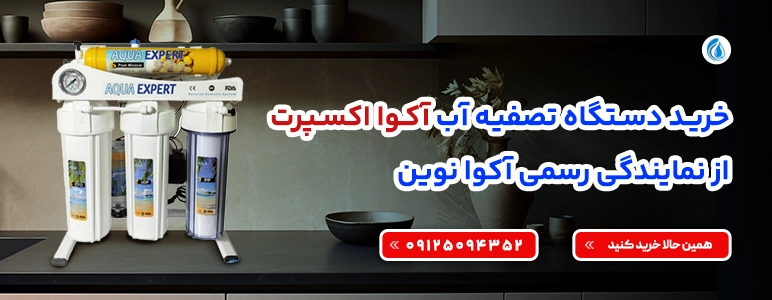 تصفیه آب اکوا اکسپرت