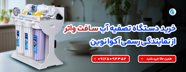 تصفیه آب سافت واتر