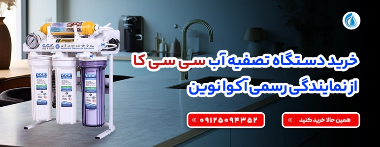 تصفیه آب سی سی کا