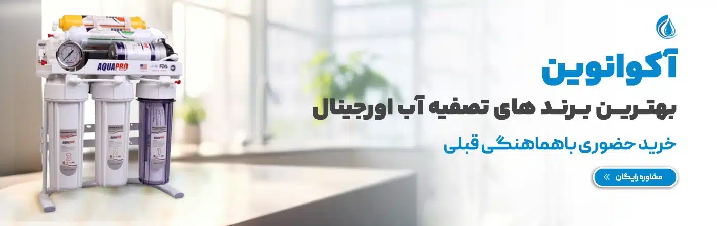 نمایندگی دستگاه تصفیه آب خانگی آکوانوین