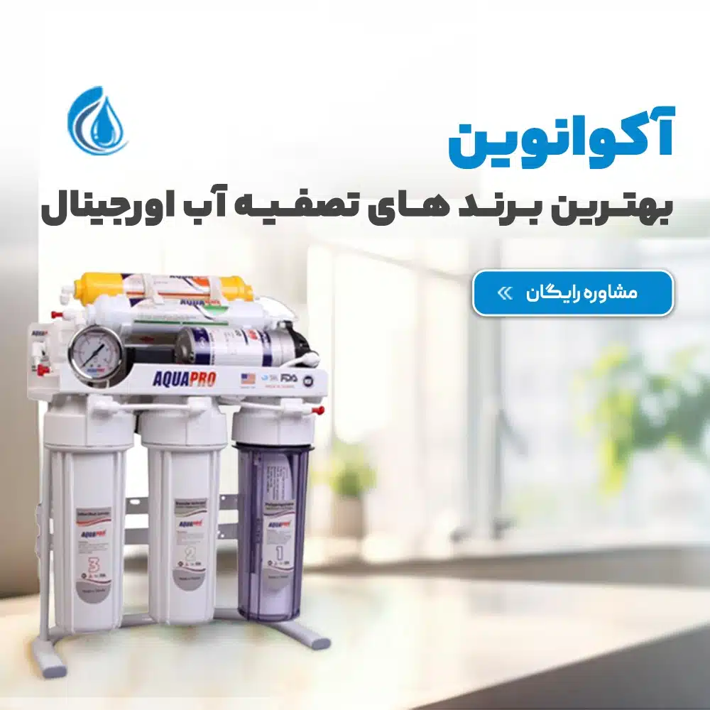 نمایندگی دستگاه تصفیه اب خانگی اکوانوین
