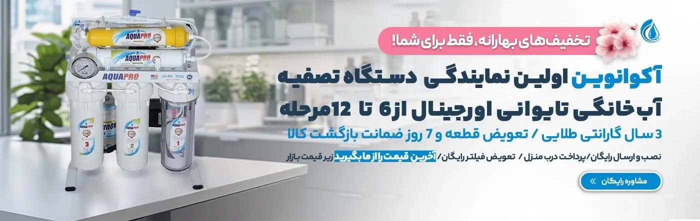 نمایندگی دستگاه تصفیه آب خانگی آکوانوین