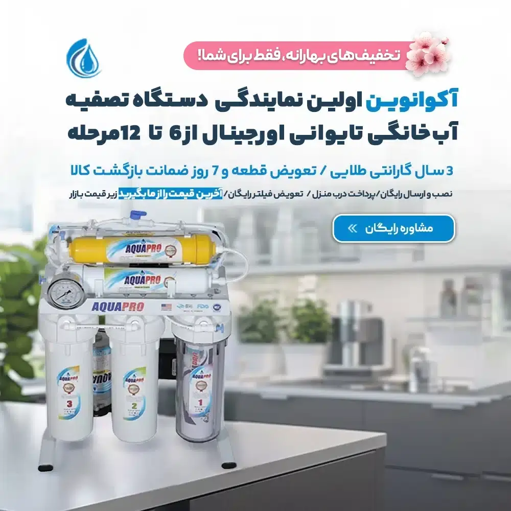 نمایندگی دستگاه تصفیه آب خانگی اکوانوین