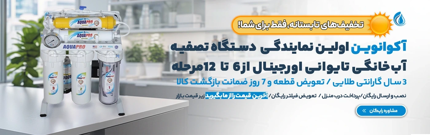 تصفیه آب تخفیف تابستانه