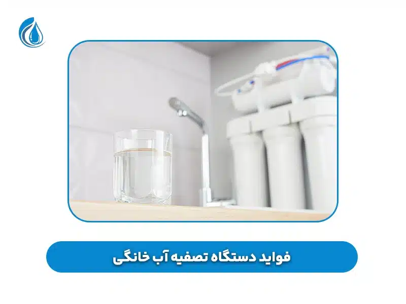 فواید دستگاه تصفیه آب خانگی