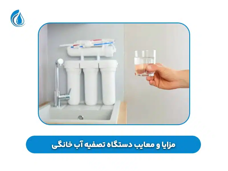 مزایا و معایب دستگاه تصفیه آب خانگی