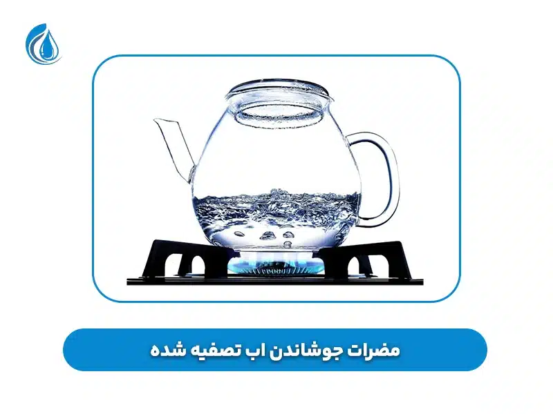 جوشاندن اب تصفیه شده