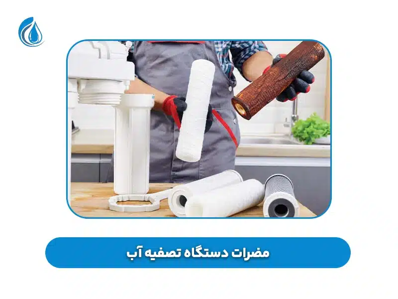  مضرات دستگاه تصفیه آب