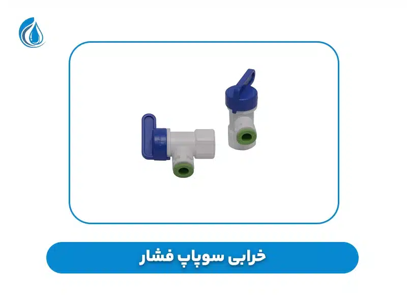 خرابی سوپاپ فشار