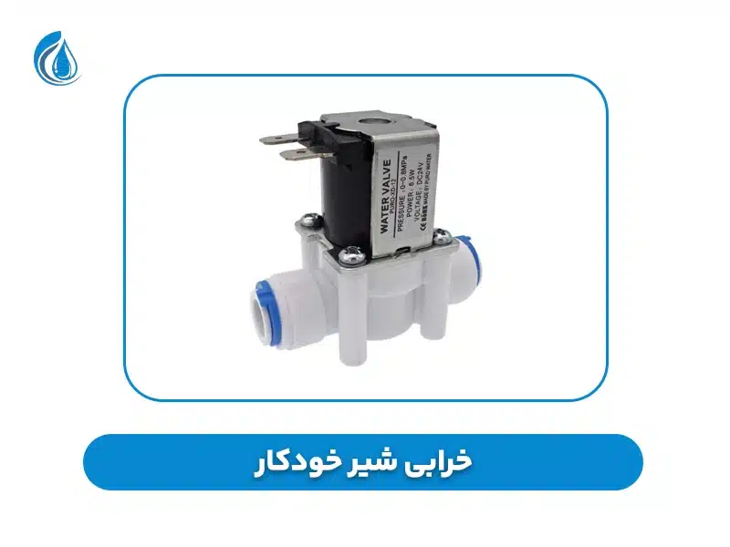 خرابی شیر خودکار
